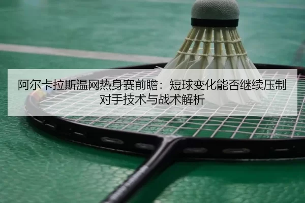 a-er-ka-la-si-wen-wang-re-shen-sai-qian-zhan-duan-qiu-bian-hua-neng-fou-ji-xu-ya-zhi-dui-shou-ji-shu-yu-zhan-shu-jie-xi-2-667.jpg