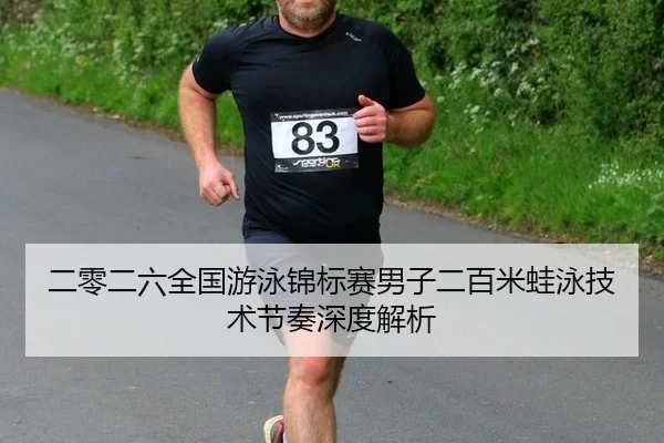 二零二六全国游泳锦标赛男子二百米蛙泳技术节奏深度解析