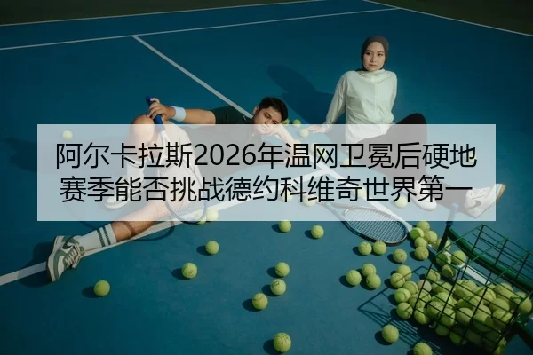 a-er-ka-la-si-nian-wen-wang-wei-mian-hou-ying-di-sai-ji-neng-fou-tiao-zhan-de-yue-ke-wei-qi-shi-jie-di-yi-2-219.jpg