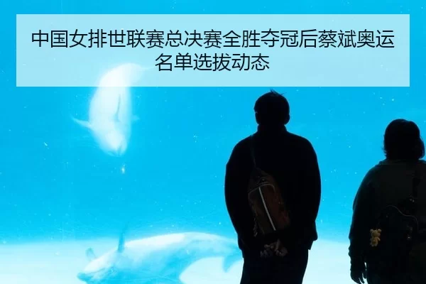zhong-guo-nv-pai-shi-lian-sai-zong-jue-sai-quan-sheng-duo-guan-hou-cai-bin-ao-yun-ming-dan-xuan-ba-dong-tai-2-879.jpg